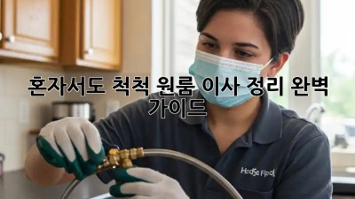 혼자서도 척척! 원룸 이사 정리 완벽 가이드