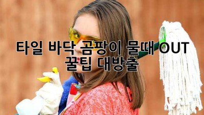 타일 바닥✨ 곰팡이 물때 OUT! 꿀팁 대방출