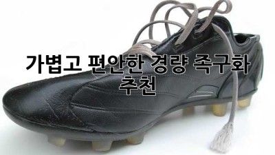 가볍고 편안한 경량 족구화 추천