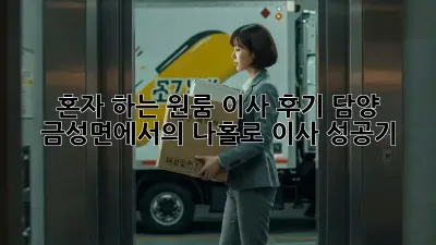 혼자 하는 원룸 이사 후기: 담양 금성면에서의 나홀로 이사 성공기!