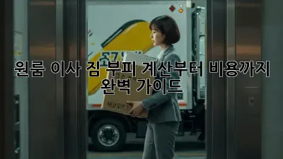 원룸 이사, 짐 부피 계산부터 비용까지 완벽 가이드!