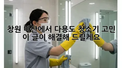창원 마산에서 다용도 청소기 고민? 이 글이 해결해 드릴게요!