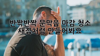 ✨반짝반짝✨ 문막읍 마감 청소, ✨새집✨처럼 만들어봐요! 🏡