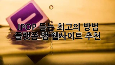 J-POP 듣는 최고의 방법: 플랫폼, 앱, 웹사이트 추천